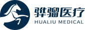 骅骝医疗