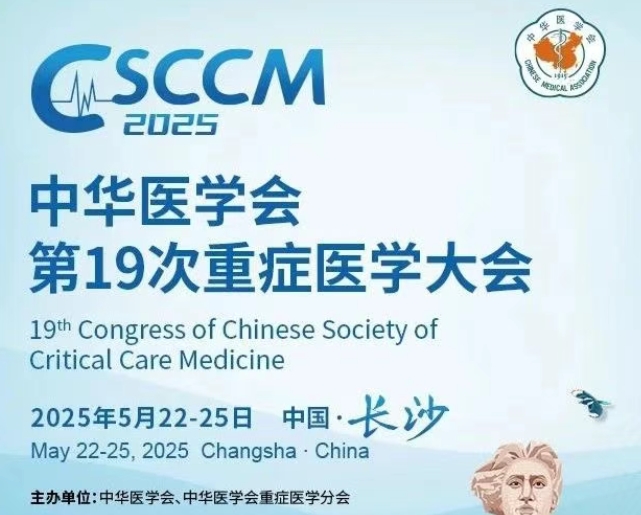 【重磅收官】CSCCM2025中华医学会第19次重症医学大会圆满落幕!骅骝医疗闪耀亮相,共绘重症医学新未来!