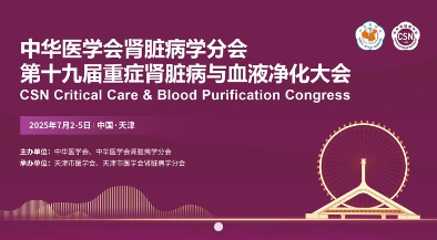 【会议动态】中华医学会肾脏病学分会第十九届重症肾脏病与血液净化大会（CCBPC）