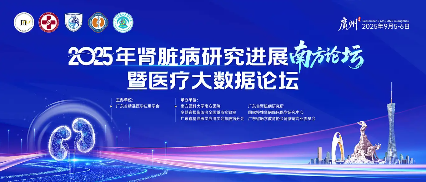 聚焦肾病诊疗前沿！广州骅骝医疗 AcuSmart 血液净化设备亮相2025肾脏病研究进展南方论坛