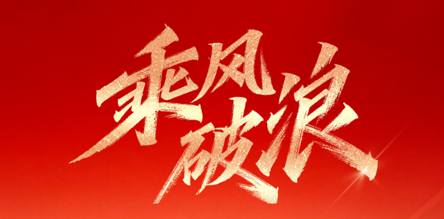 元年·共鉴：我们的AcuSmart 2025征途