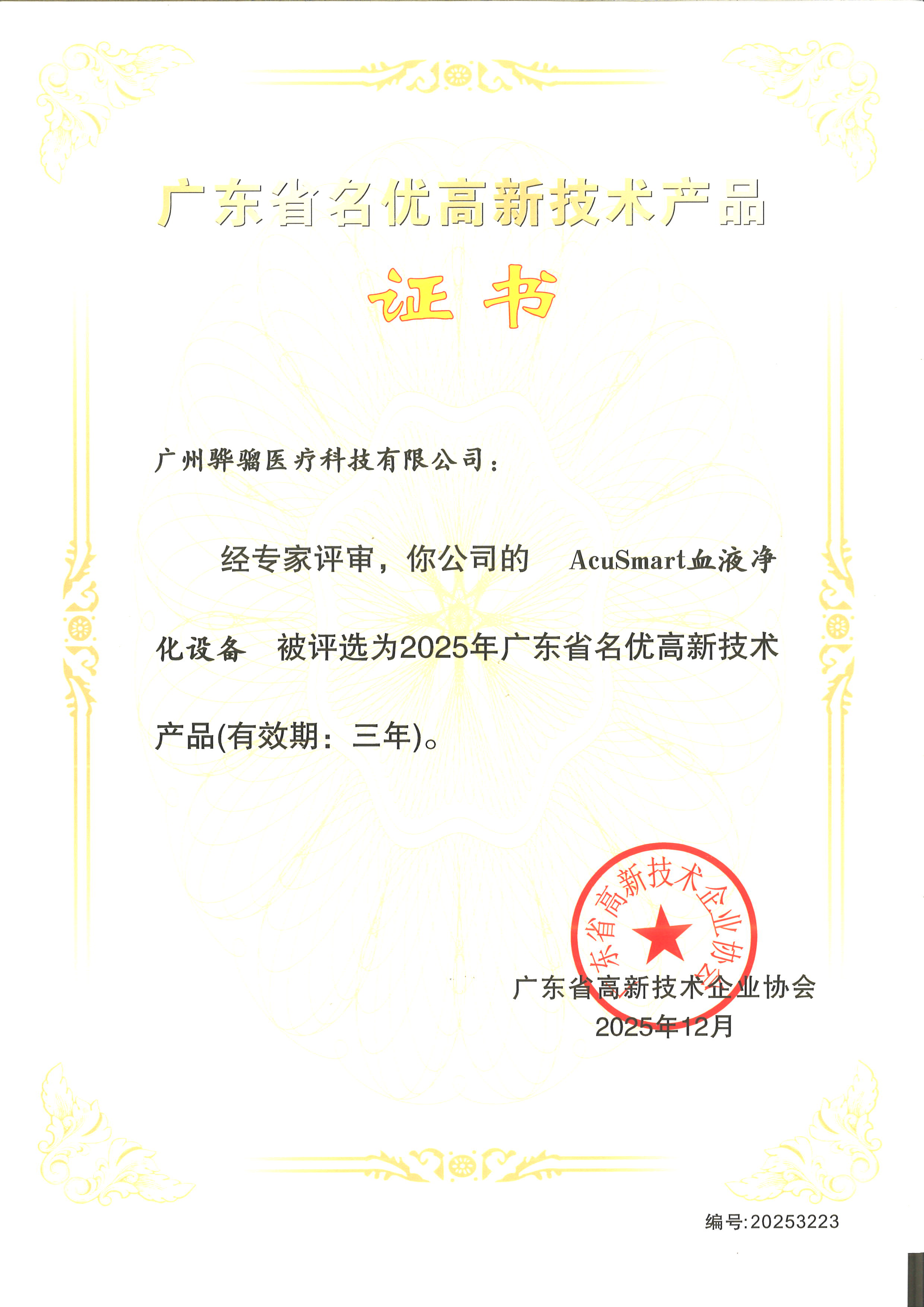 广东省名优高新技术产品