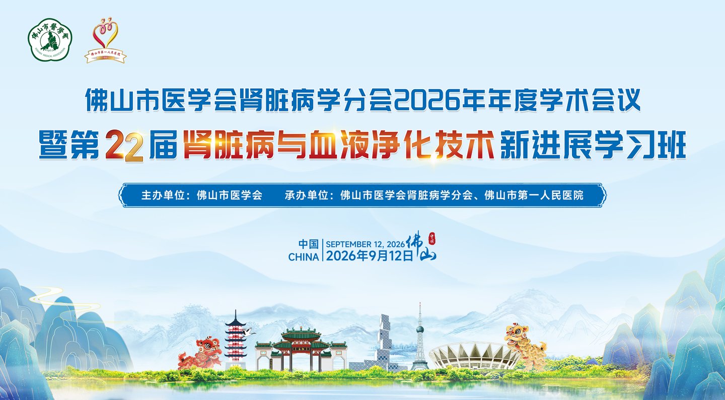 骅骝医疗携AcuSmart亮相佛山肾脏病学术会议，共话血液净化临床应用